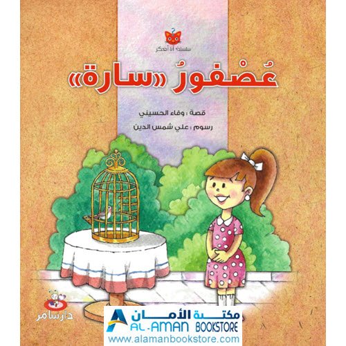 Al-Aman Bookstore - Arabic & Islamic Bookstore in USA - سلسلة انا افكر - عصفور سارة