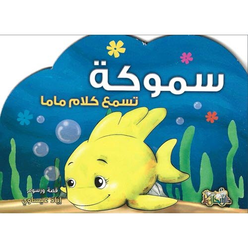 Al-Aman Bookstore - Arabic & Islamic Bookstore in USA - سموكة تسمع كلام ماما - مكتبة الأمان 0