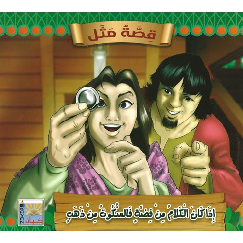 Al-Aman Bookstore - Arabic & Islamic Bookstore in USA - قصة مثل - إذا كان الكلام من فضة فالسكوت من ذهب - مكتبة الأمان.