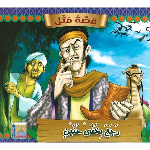 Al-Aman Bookstore - Arabic & Islamic Bookstore in USA - قصة مثل - رجع بخفي حُنين - مكتبة الأمان.