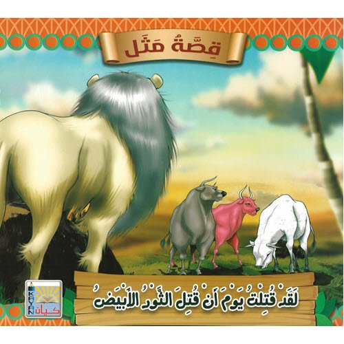 Al-Aman Bookstore - Arabic & Islamic Bookstore in USA - قصة مثل - لقد قُتِلتُ يوم أن قُتِلَ الثورُ الأبيض - مكتبة الأمان.