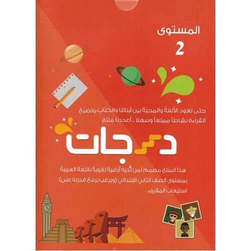 Al-Aman Bookstore - Arabic & Islamic Bookstore in USA - مكتبة الأمان -Darajat 2nd Level - درجات المستوى الثاني