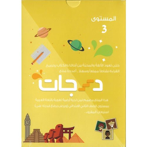 Al-Aman Bookstore - Arabic & Islamic Bookstore in USA - مكتبة الأمان -Darajat 3rd Level - درجات المستوى الثالث