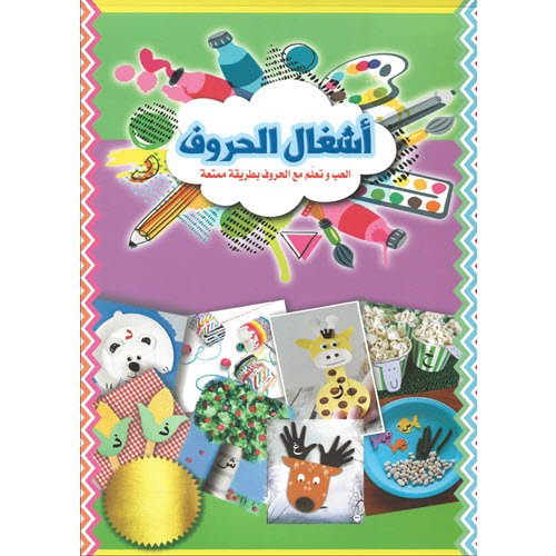 Al-Aman Bookstore - Arabic & Islamic Bookstore in USA - مكتبة الأمان - أشغال الحروف