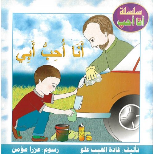 أنا أحب أبي