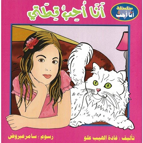 Al-Aman Bookstore - Arabic & Islamic Bookstore in USA - مكتبة الأمان - أنا أحب قطتي