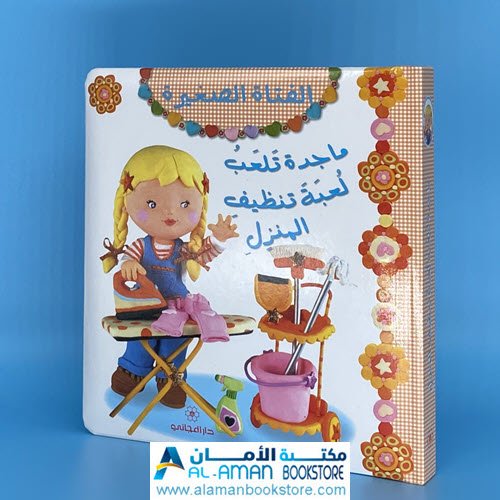 Al-Aman Bookstore - Arabic & Islamic Bookstore in USA - مكتبة الأمان - الفتاة الصغيرة - ماجدة تلعب لعبة تنظيف المنزل