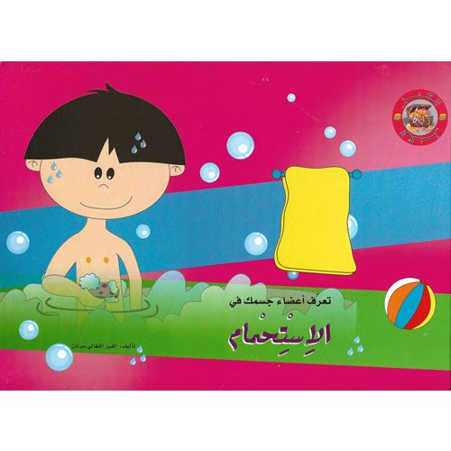 Al-Aman Bookstore - Arabic & Islamic Bookstore in USA - مكتبة الأمان - الكنز - الاستحمام