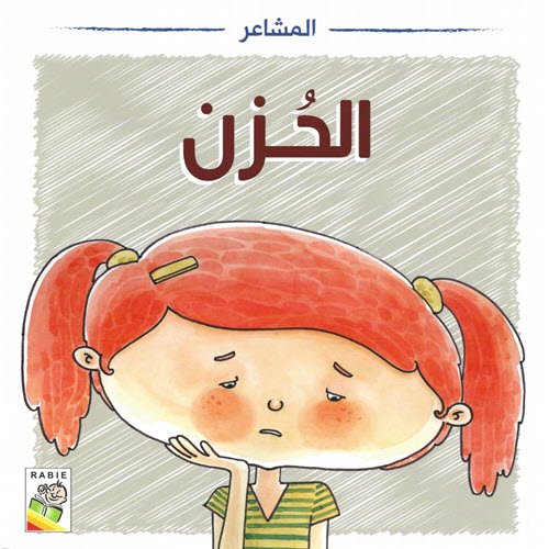Al-Aman Bookstore - Arabic & Islamic Bookstore in USA - مكتبة الأمان - المشاعر - الحزن