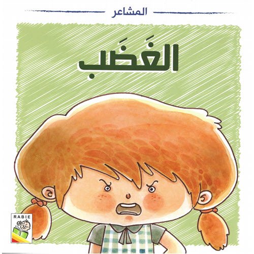 Al-Aman Bookstore - Arabic & Islamic Bookstore in USA - مكتبة الأمان - المشاعر - الغضب