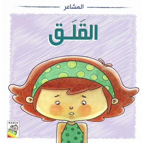 Al-Aman Bookstore - Arabic & Islamic Bookstore in USA - مكتبة الأمان - المشاعر - القلق
