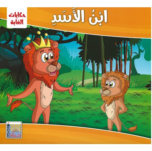Al-Aman Bookstore - Arabic & Islamic Bookstore in USA - مكتبة الأمان - حكايات الغابة - ابن الأسد