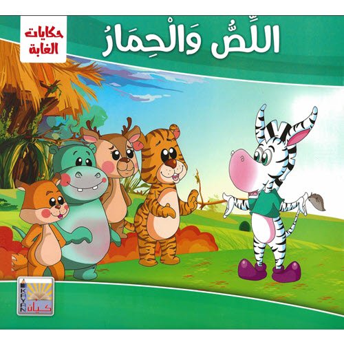 Al-Aman Bookstore - Arabic & Islamic Bookstore in USA - مكتبة الأمان - حكايات الغابة - اللص والحمار