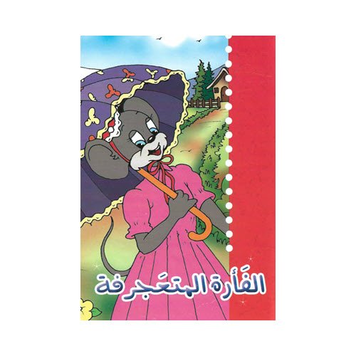 Al-Aman Bookstore - Arabic & Islamic Bookstore in USA - مكتبة الأمان - حكايات جدتي - الفأرة المتعجرفة