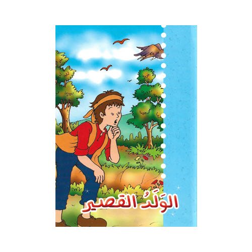 Al-Aman Bookstore - Arabic & Islamic Bookstore in USA - مكتبة الأمان - حكايات جدتي - الولد القصير