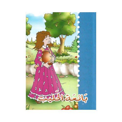 Al-Aman Bookstore - Arabic & Islamic Bookstore in USA - مكتبة الأمان - حكايات جدتي - بائعة الحليب