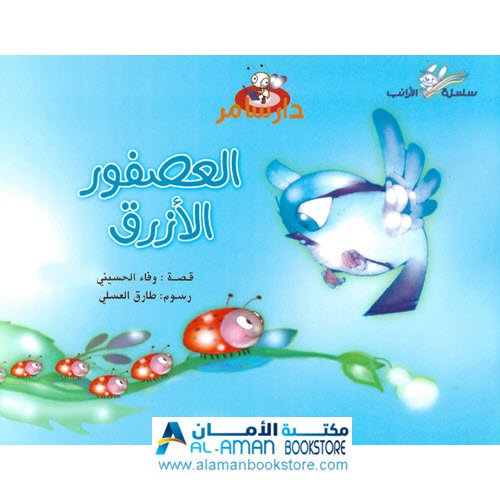 Al-Aman Bookstore - Arabic & Islamic Bookstore in USA - مكتبة الأمان - دار سامر - سلسلة الارانب - العصفور الازرق