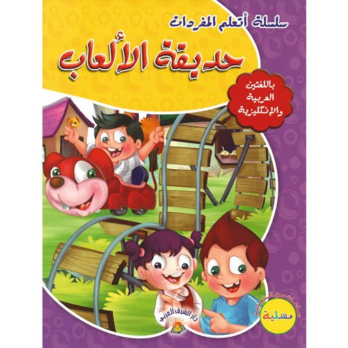 Al-Aman Bookstore - Arabic & Islamic Bookstore in USA - مكتبة الأمان - سلسلة أتعلم المفردات - حديقة الألعاب