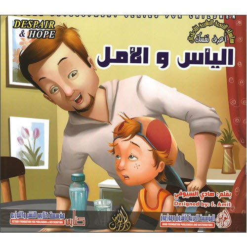 Al-Aman Bookstore - Arabic & Islamic Bookstore in USA - مكتبة الأمان - سلسلة التنمية البشرية للاطفال - أعرف نفسك - اليأس والأمل
