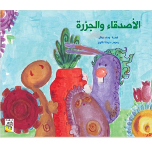 Al-Aman Bookstore - Arabic & Islamic Bookstore in USA - مكتبة الأمان - قصص عربية - الأصدقاء والجزرة