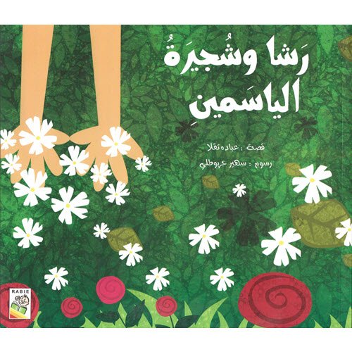 Al-Aman Bookstore - Arabic & Islamic Bookstore in USA - مكتبة الأمان - قصص عربية - رشا وشجرة الياسمين