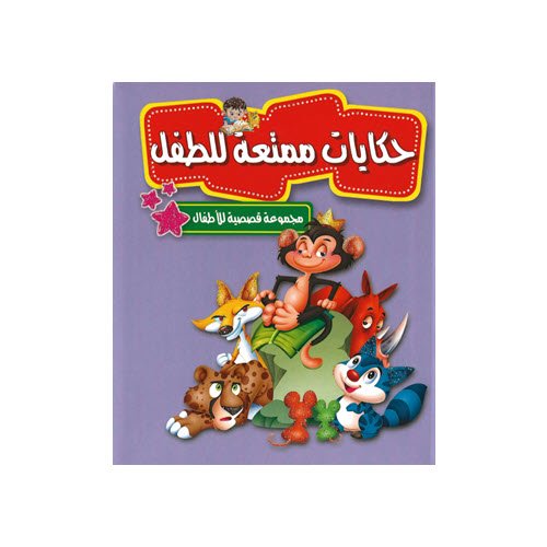 Al-Aman Bookstore - Arabic & Islamic Bookstore in USA - مكتبة الأمان - مجموعة قصصية للأطفال - حكايات ممتعة للطفل