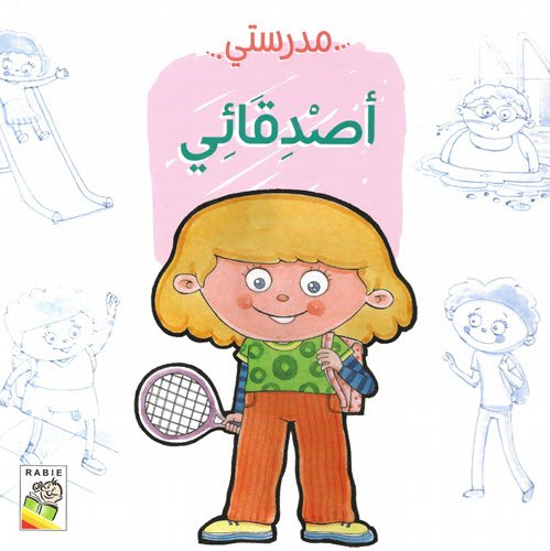 Al-Aman Bookstore - Arabic & Islamic Bookstore in USA - مكتبة الأمان - مدرستي - أصدقائي