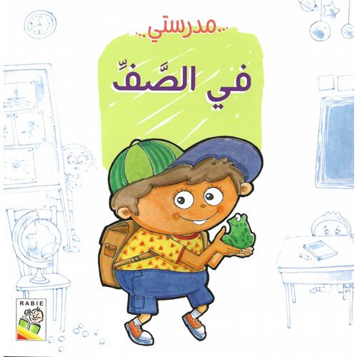 Al-Aman Bookstore - Arabic & Islamic Bookstore in USA - مكتبة الأمان - مدرستي - في الصف