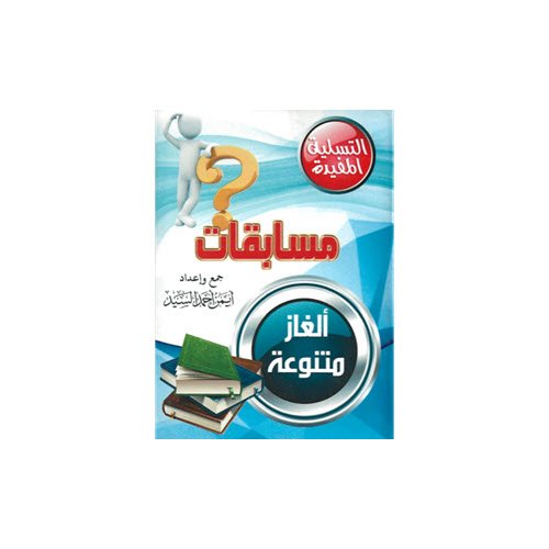 Al-Aman Bookstore - Arabic & Islamic Bookstore in USA - مكتبة الأمان- مسابقات