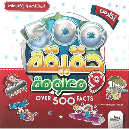 Al-Aman Bookstore - Arabic & Islamic Bookstore in USA - مكتبة الأمان - من روائع القصص - 500 حقيقة ومعلومة