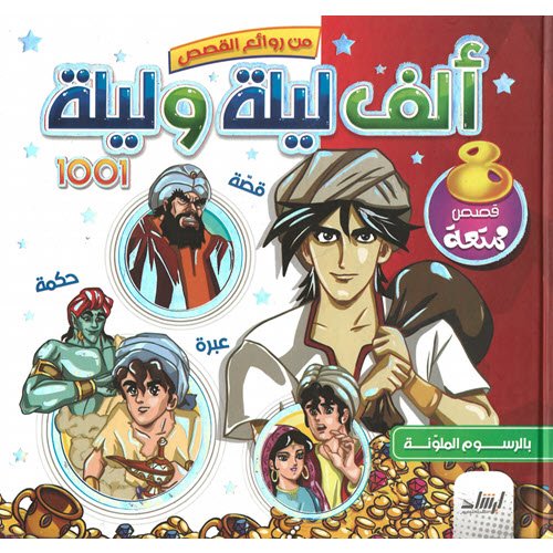 Al-Aman Bookstore - Arabic & Islamic Bookstore in USA - مكتبة الأمان - من روائع القصص - ألف ليلة وليلة