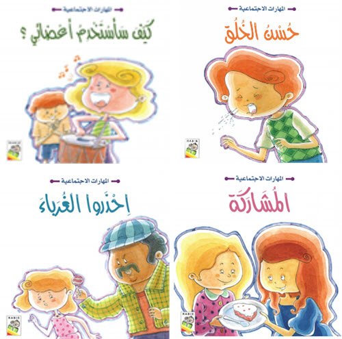 Al-Aman Bookstore - Arabic & Islamic Bookstore in USA - مكتبة الأمان - مهارات إجتماعية -