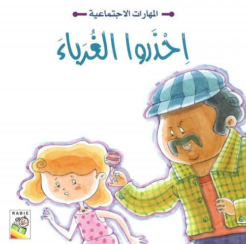 Al-Aman Bookstore - Arabic & Islamic Bookstore in USA - مكتبة الأمان - مهارات إجتماعية - احذروا الغرباء
