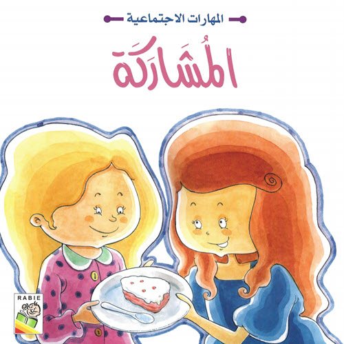 Al-Aman Bookstore - Arabic & Islamic Bookstore in USA - مكتبة الأمان - مهارات إجتماعية - المشاركة