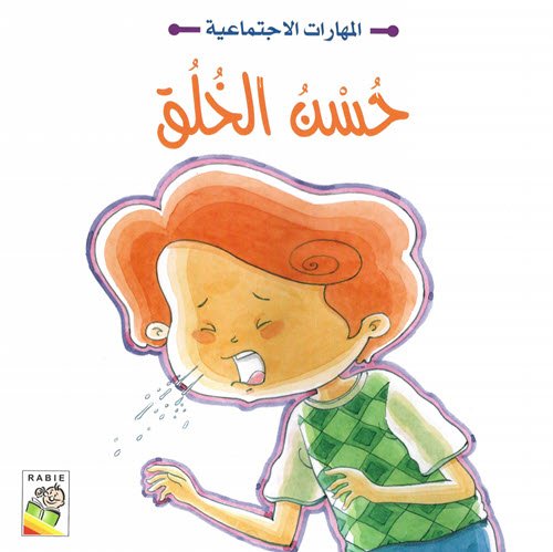 Al-Aman Bookstore - Arabic & Islamic Bookstore in USA - مكتبة الأمان - مهارات إجتماعية - حسن الخلق