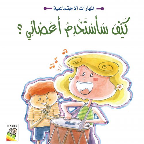 Al-Aman Bookstore - Arabic & Islamic Bookstore in USA - مكتبة الأمان - مهارات إجتماعية - كيف أستخدم أعضائي