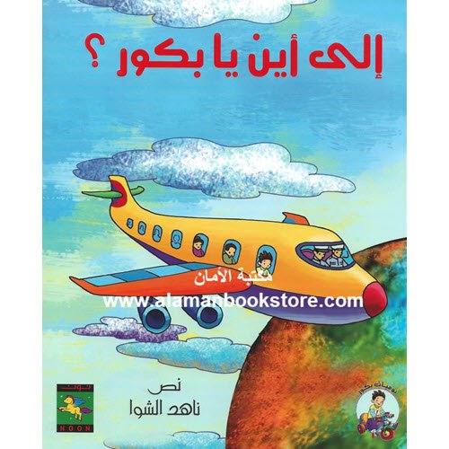 Al-Aman Bookstore - Arabic & Islamic Bookstore in USA - ناهد الشوا - إلى أين يا بكور