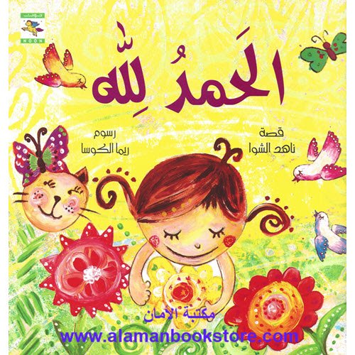 Al-Aman Bookstore - Arabic & Islamic Bookstore in USA - ناهد الشوا - الحمد لله