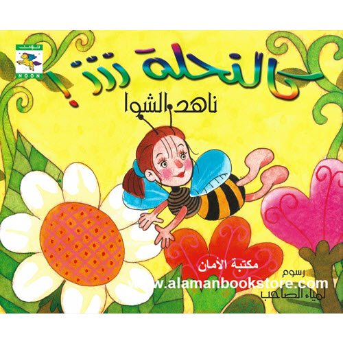 Al-Aman Bookstore - Arabic & Islamic Bookstore in USA - ناهد الشوا - كالنحلة ززز