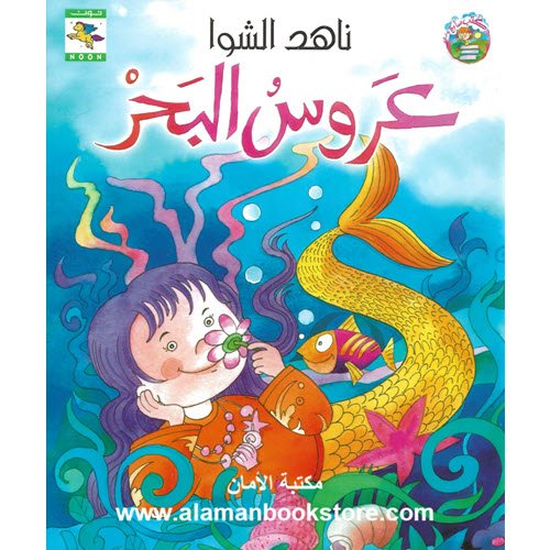Al-Aman Bookstore - Arabic & Islamic Bookstore in USA - ناهد الشوا - عروس البحر