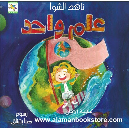 Al-Aman Bookstore - Arabic & Islamic Bookstore in USA - ناهد الشوا - علم واحد
