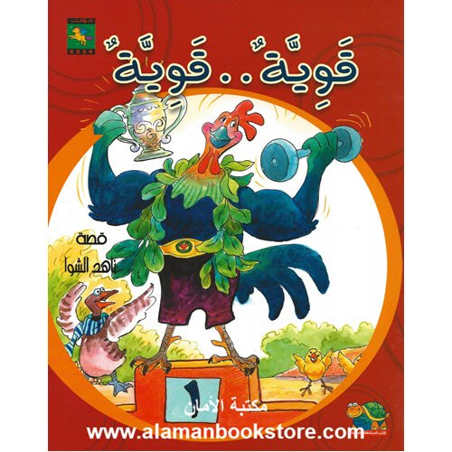 Al-Aman Bookstore - Arabic & Islamic Bookstore in USA - ناهد الشوا - قوية قوية