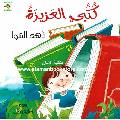 Al-Aman Bookstore - Arabic & Islamic Bookstore in USA - ناهد الشوا - كتبي العزيزة