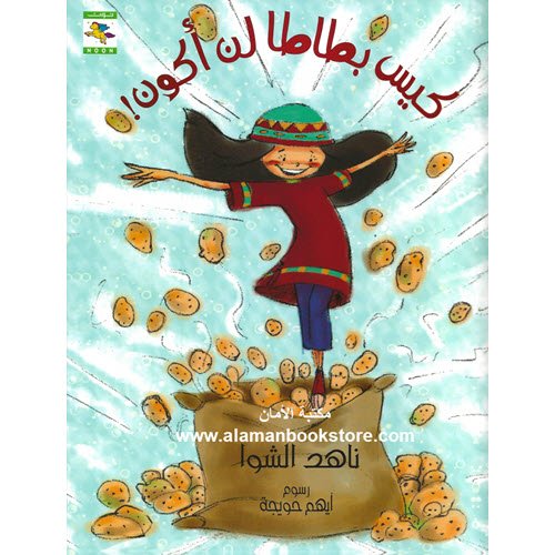 Al-Aman Bookstore - Arabic & Islamic Bookstore in USA - ناهد الشوا - كيس بطاطا لن أكون
