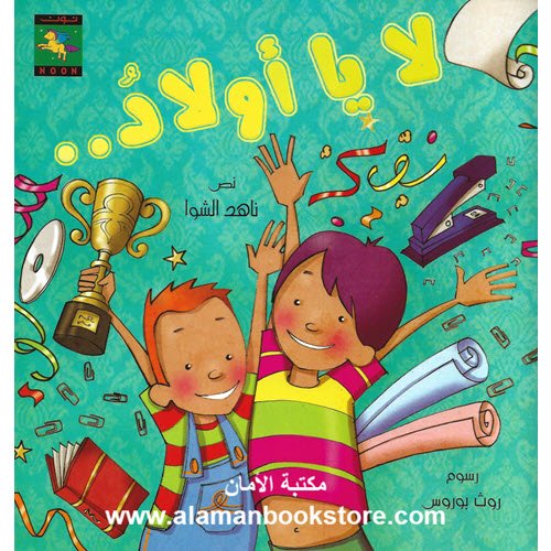 Al-Aman Bookstore - Arabic & Islamic Bookstore in USA - ناهد الشوا - لا يا أولاد
