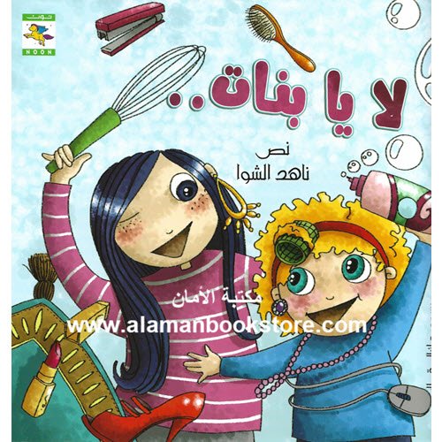 Al-Aman Bookstore - Arabic & Islamic Bookstore in USA - ناهد الشوا - لا يا بنات