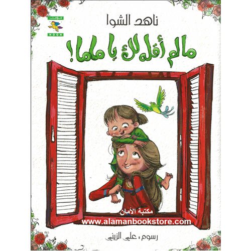 Al-Aman Bookstore - Arabic & Islamic Bookstore in USA - ناهد الشوا - ما لم أقله لك يا ماما