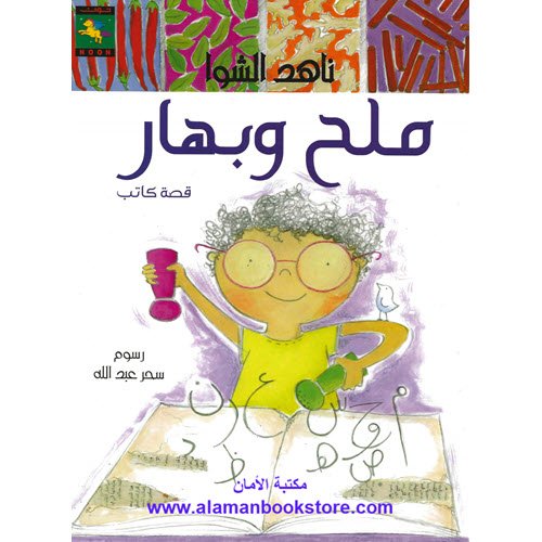 Al-Aman Bookstore - Arabic & Islamic Bookstore in USA - ناهد الشوا - ملح وبهار