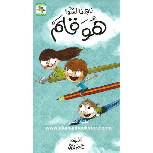 Al-Aman Bookstore - Arabic & Islamic Bookstore in USA - ناهد الشوا - هو قلم
