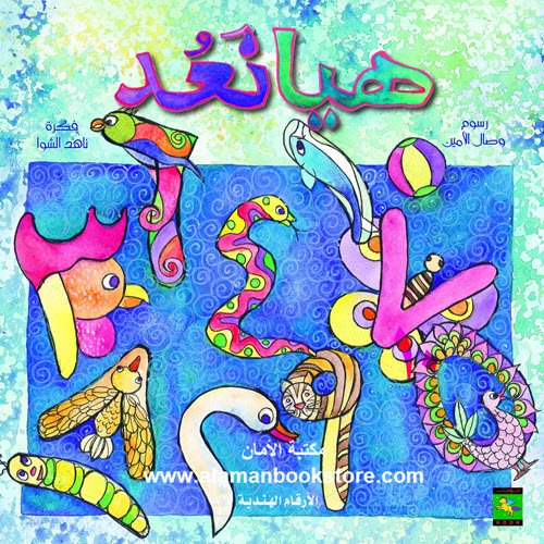 Al-Aman Bookstore - Arabic & Islamic Bookstore in USA - 3 - ناهد الشوا - هيا نعد - عربي